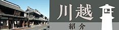 川越紹介