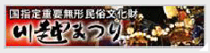 川越祭り